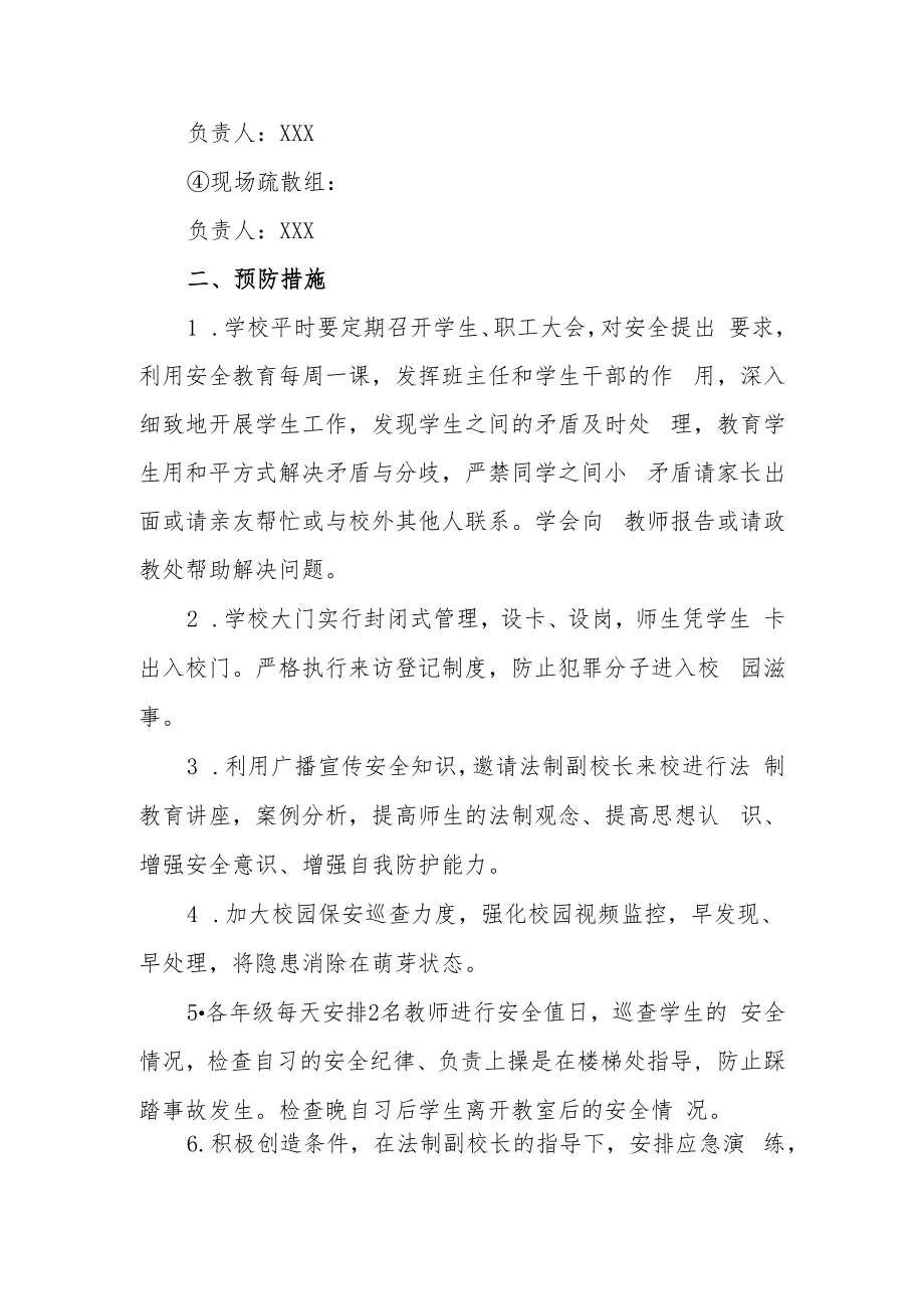 中学防校园欺凌突发事件演练方案及应急预案.docx_第2页