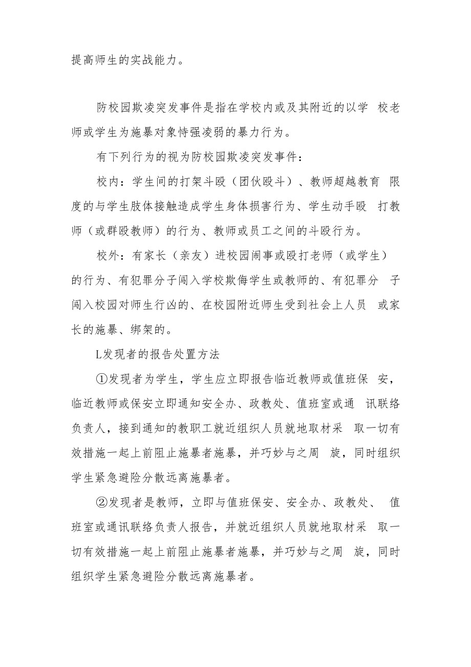 中学防校园欺凌突发事件演练方案及应急预案.docx_第3页