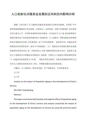 人口老龄化对服务业发展的正向和负向影响分析.docx