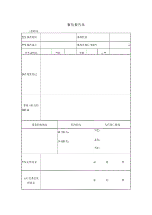 事故报告单（直接打印）.docx