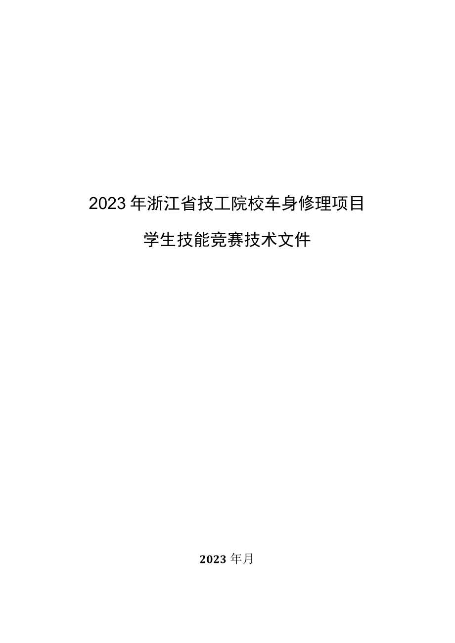 2023年浙江省技工院校车身修理项目师生技能竞赛技术文件.docx_第1页