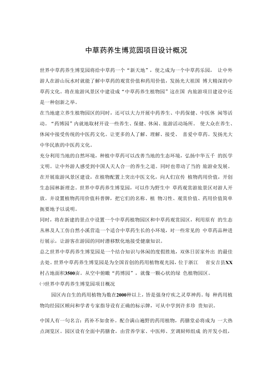 中草药养生博览园项目设计概况.docx_第1页