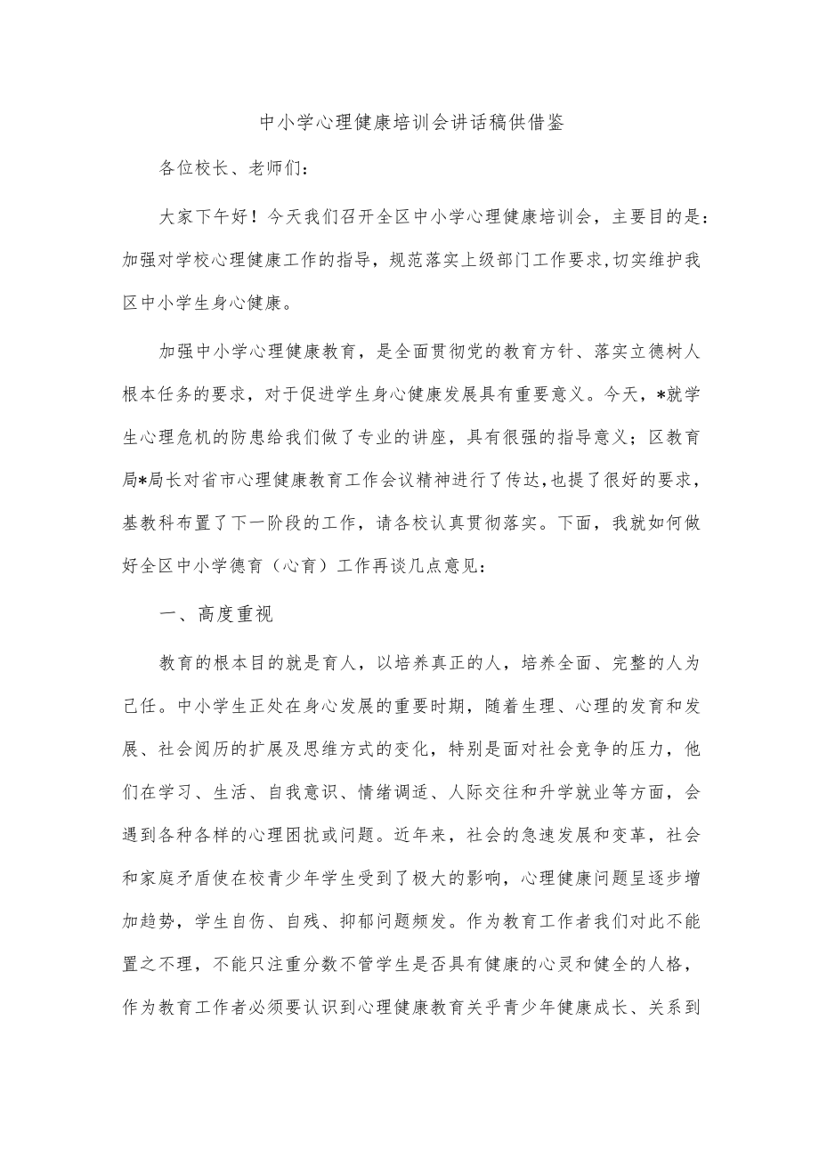 中小学心理健康培训会讲话稿供借鉴.docx_第1页