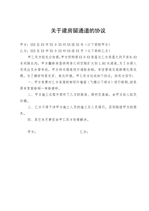 关于建房留通道的协议.docx