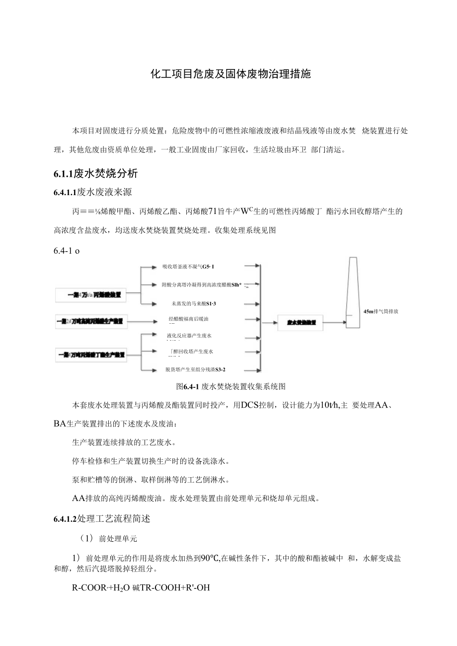 丙烯酸及酯化工一体化项目危废及固体废物治理措施.docx_第1页