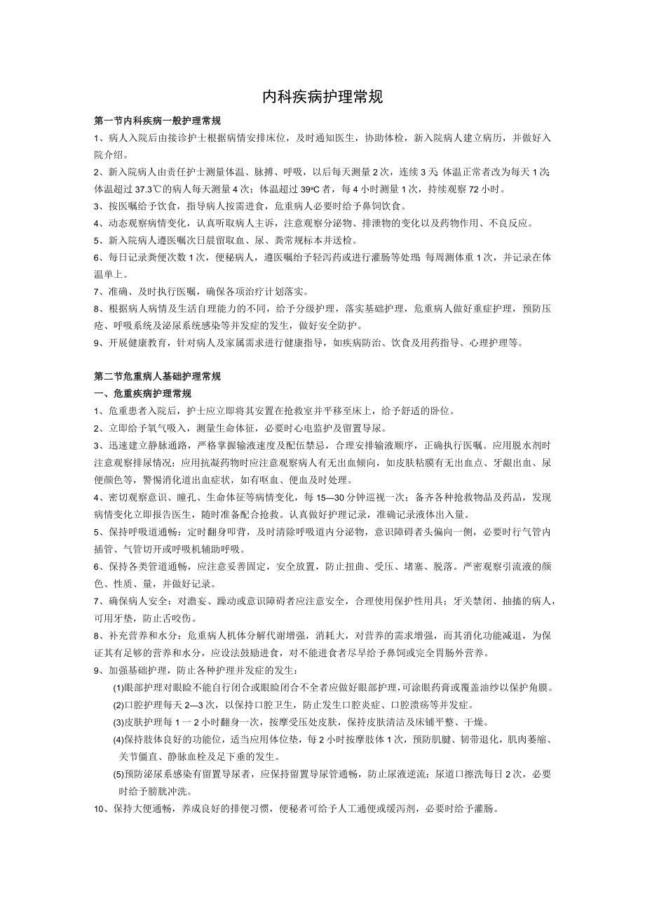 内科疾病护理常规.docx_第1页