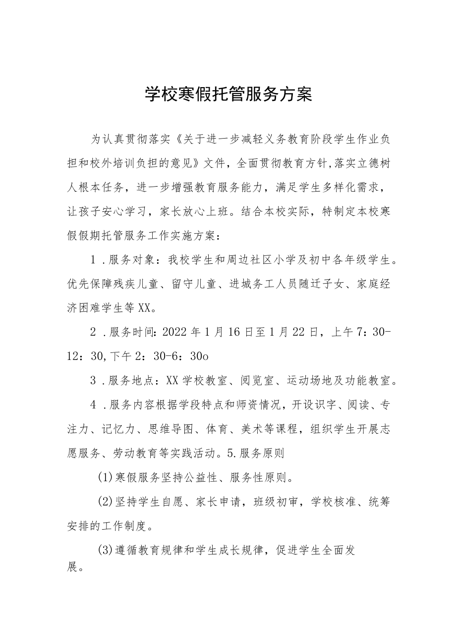 2023年中小学寒假校内托管服务作方案七篇.docx_第1页