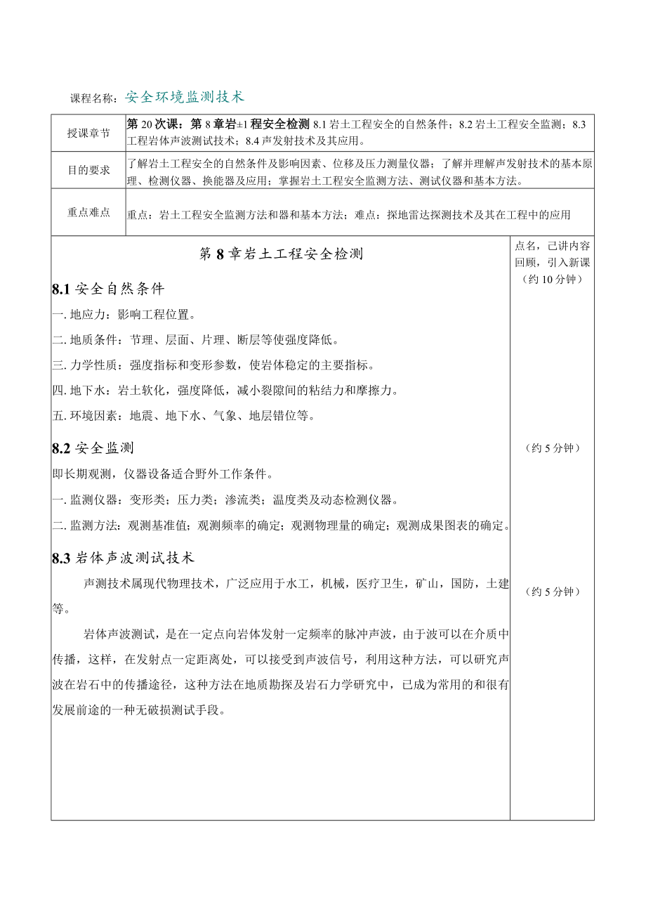 内科大安全环境监测技术教案第8章 岩土工程安全检测.docx_第1页