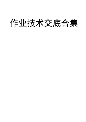 【汇编】179项作业安全技术交底大全合集（352页）.docx