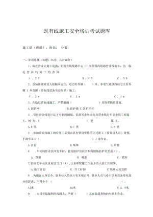 【工种题库】既有线施工安全教育考试题库.docx