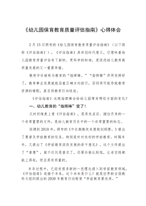 学习《幼儿园保育教育质量评估指南》有感四篇.docx