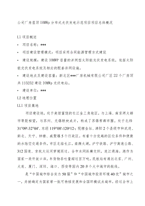 公司厂房屋顶10MWp分布式光伏发电示范项目项目总体概况.docx