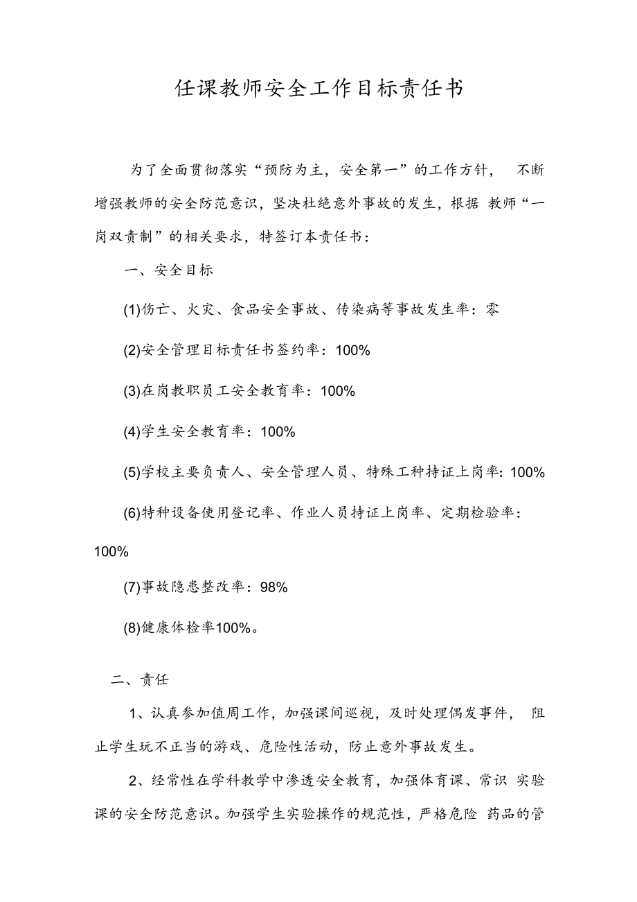 任课教师安全工作目标责任书.docx_第1页