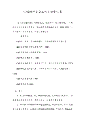 任课教师安全工作目标责任书.docx