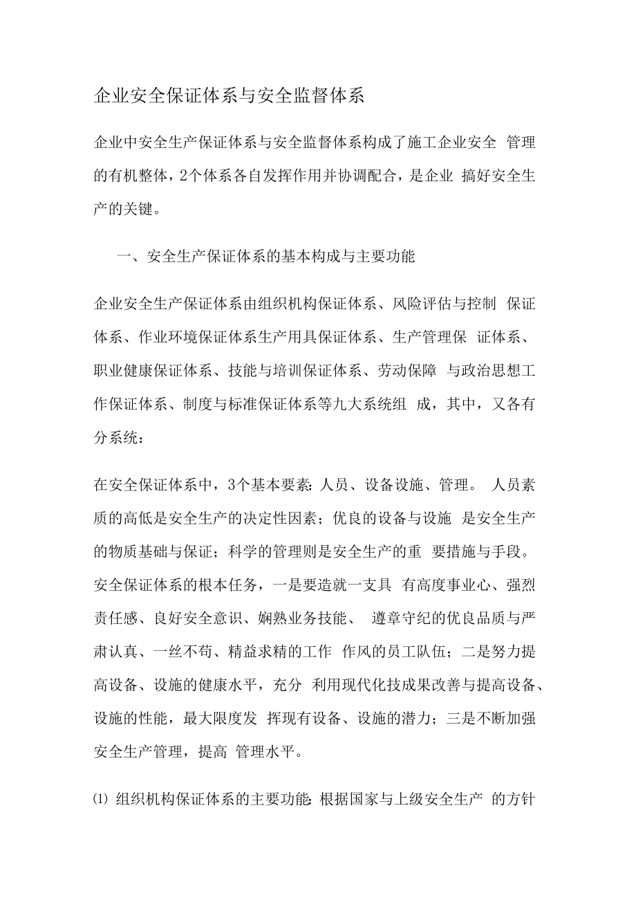 企业安全保证体系和安全监督体系.docx_第1页