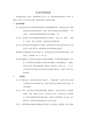 仓库管理制度（适用各行业）.docx