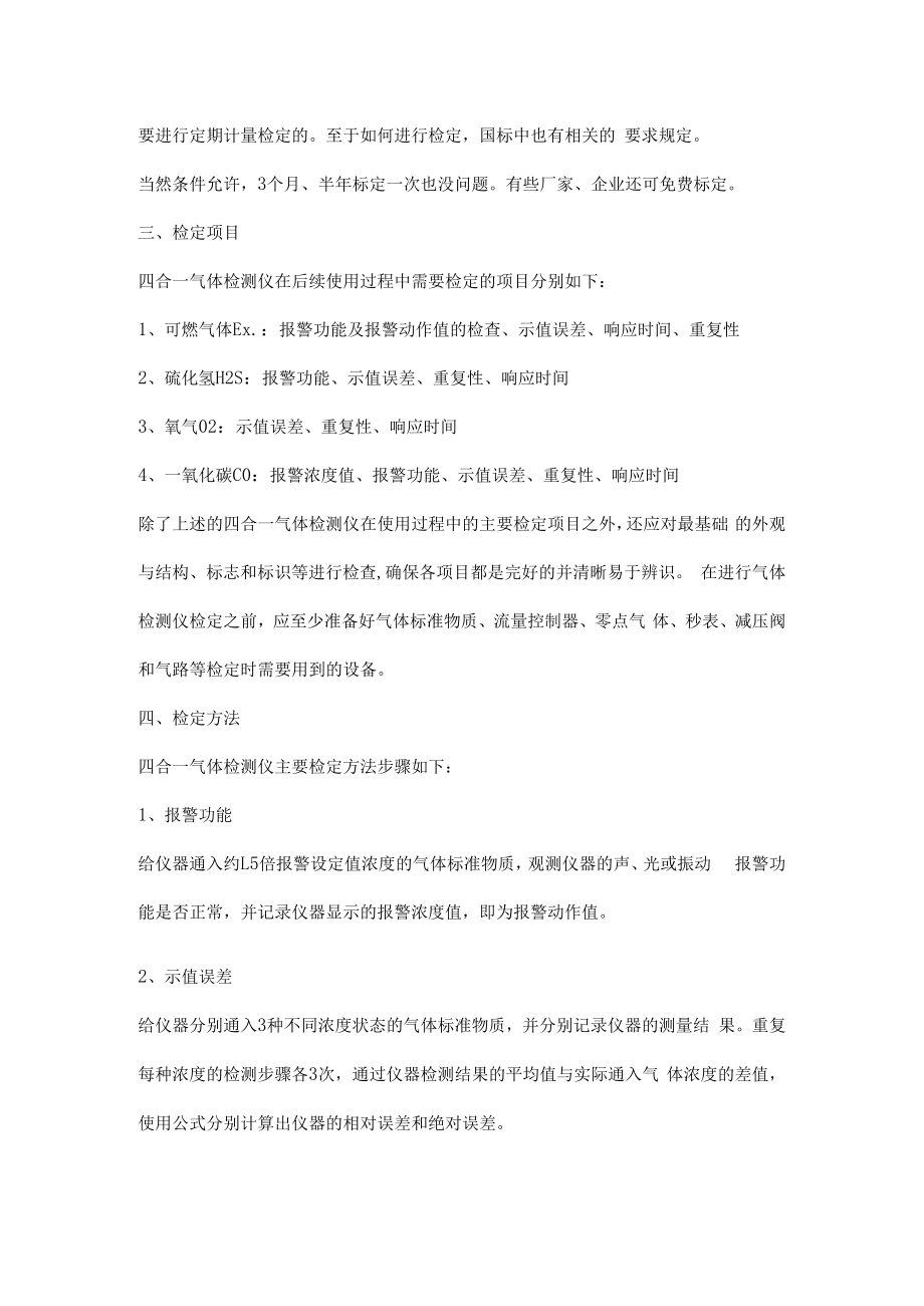 便携式四合一气体检测仪校准与检定方法.docx_第3页