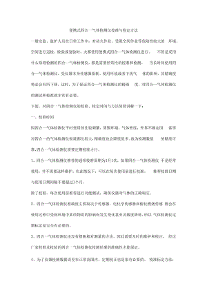 便携式四合一气体检测仪校准与检定方法.docx