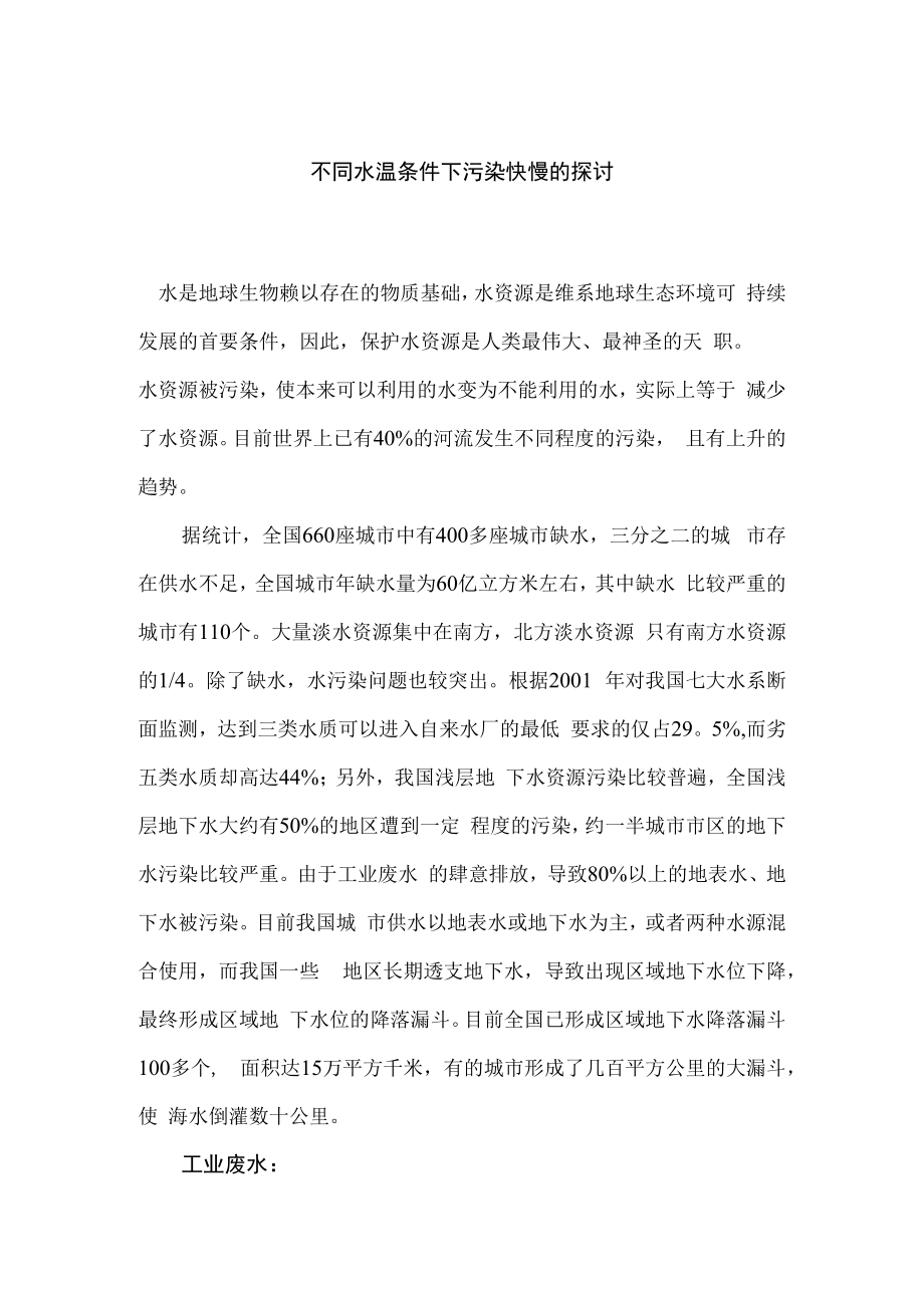 不同水温条件下污染快慢的探讨环境保护.docx_第1页