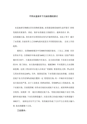 不同水温条件下污染快慢的探讨环境保护.docx