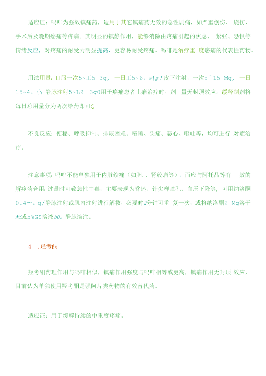 临床必须掌握的七大止痛药.docx_第3页