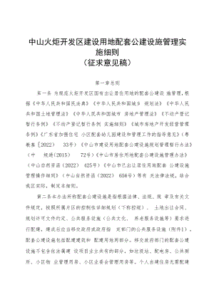 中山火炬开发区建设用地配套公建设施管理实施细（征求意见稿）.docx