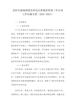 农村宅基地制度改革试点和规范管理三年行动工作实施方案（2022-2024）.docx