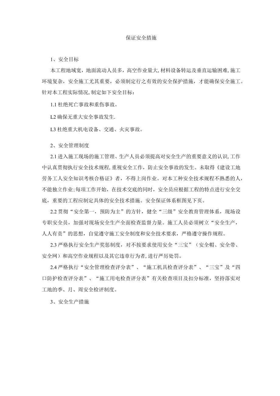 保证安全措施.docx_第1页