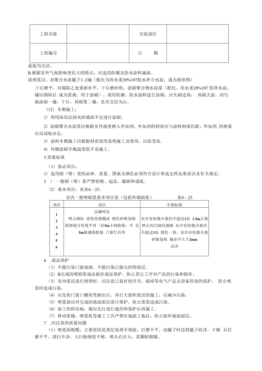 一般刷(喷)浆工程技术交底模板.docx_第3页