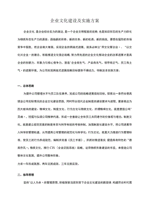 企业文化建设及实施方案.docx