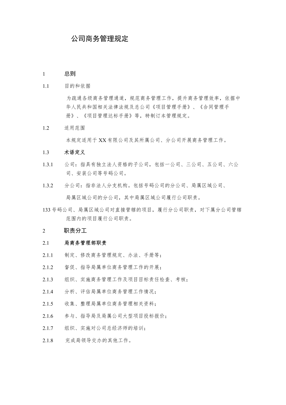 公司商务管理制度.docx_第1页