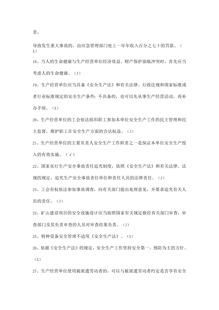 公司安全生产试题（判断题）.docx_第2页