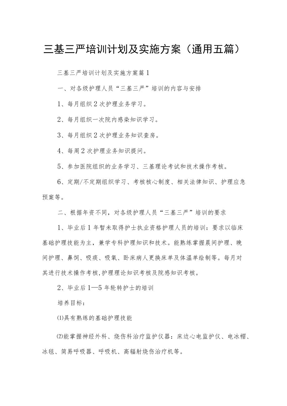 三基三严培训计划及实施方案(通用五篇).docx_第1页