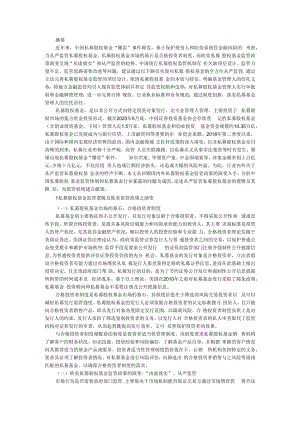 从欧美监管政策演变看中国私募股权基金的逻辑与路径 附私募股权基金的运作机制及价值创造问题分析.docx