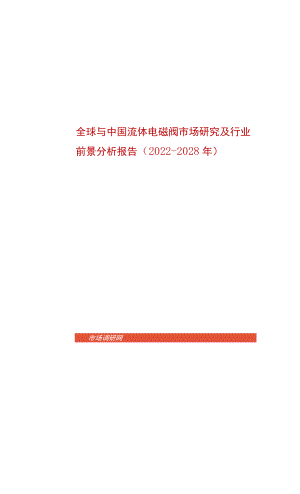 全球与中国流体电磁阀市场研究及行业前景分析报告2022-2028年.docx