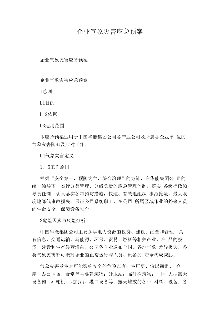 企业气象灾害应急预案.docx_第1页