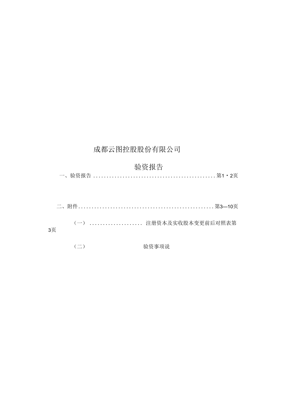 云图控股：验资报告.docx_第1页