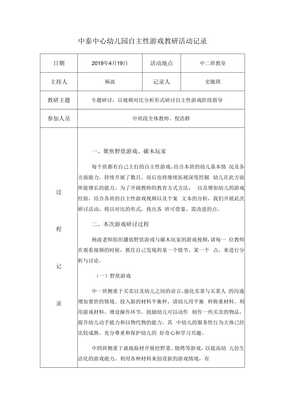 中泰中心幼儿园自主性游戏教研活动记录.docx_第1页