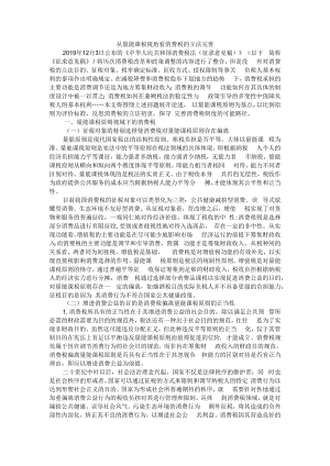 从量能课税视角看消费税的立法完善 附量能课税原则下房产税立法的完善.docx