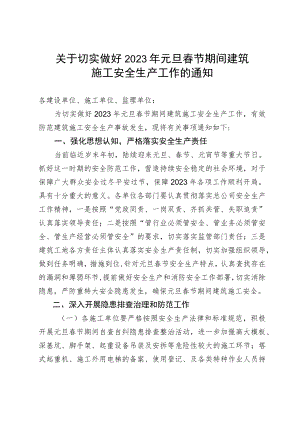 元旦春节期间建筑施工安全生产工作的通知.docx