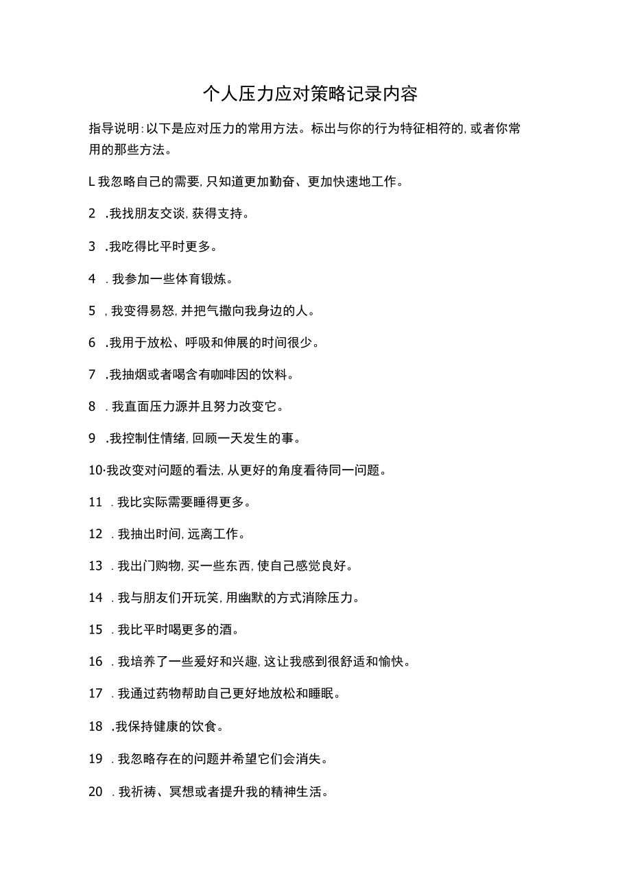 个人压力应对策略记录内容.docx_第1页