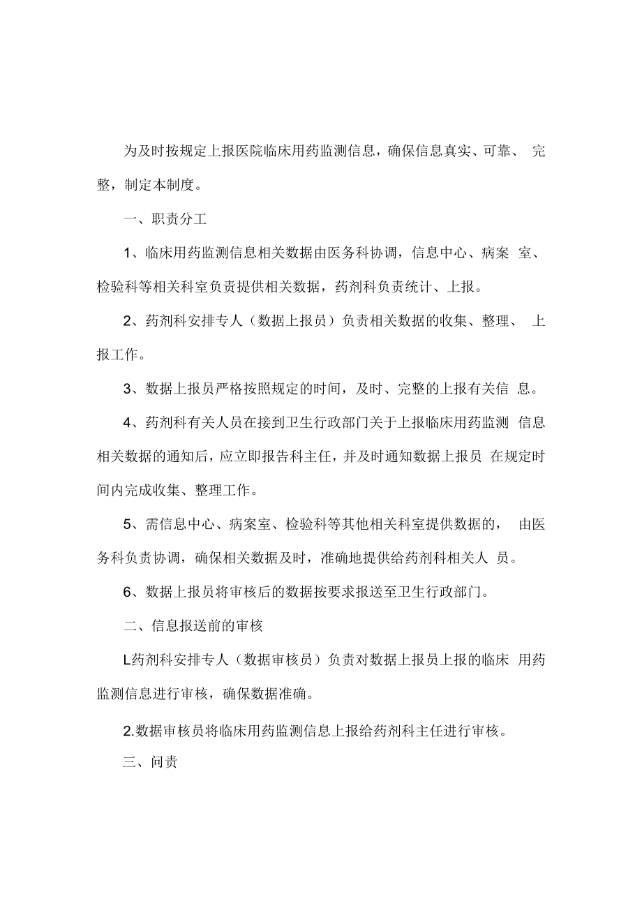 临床用药监测信息上报工作管理制度.docx_第1页