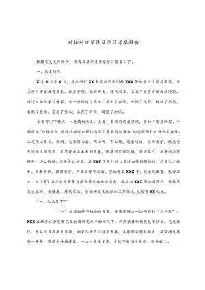 公文写作之报告85对接对口帮扶及学习考察报告.docx