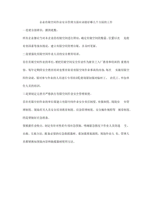 企业有限空间作业安全管理方面应该做好哪几个方面的工作.docx