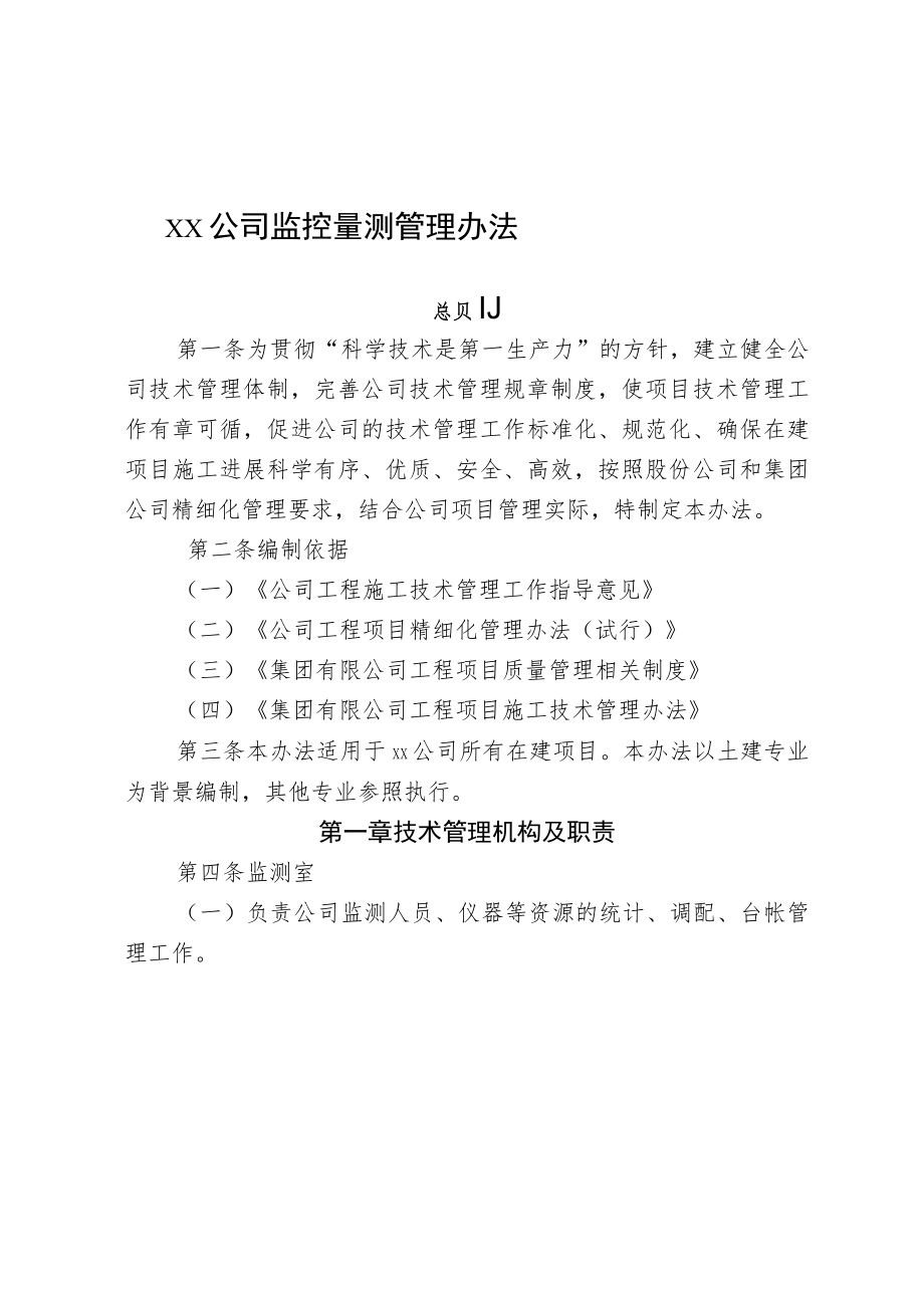 公司监控量测管理办法.docx_第1页