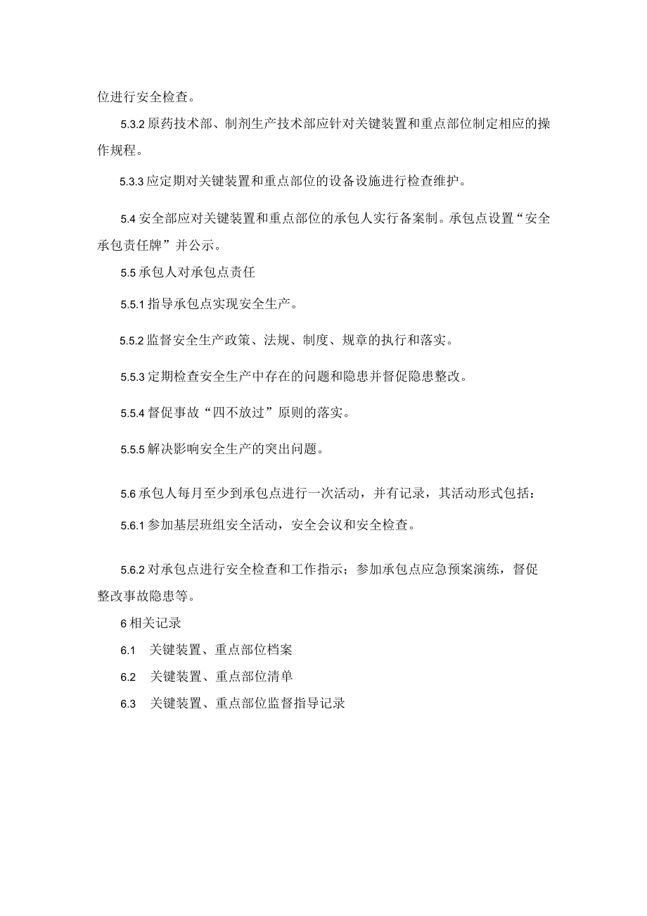 关键装置、重点部位管理制度.docx_第2页