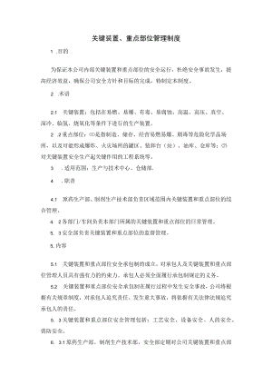 关键装置、重点部位管理制度.docx