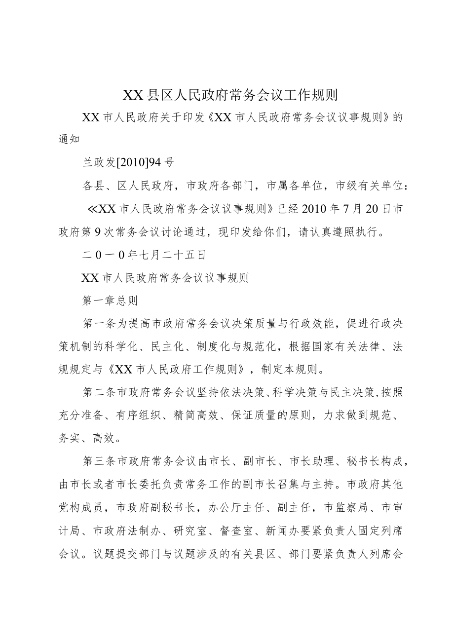 XX县区人民政府常务会议工作规则.docx_第1页