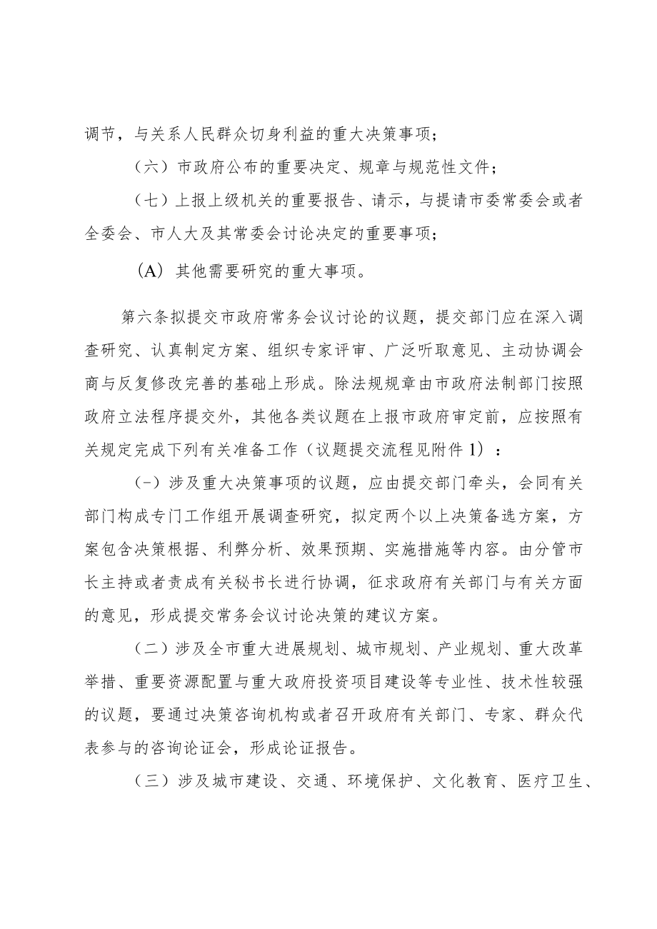 XX县区人民政府常务会议工作规则.docx_第3页