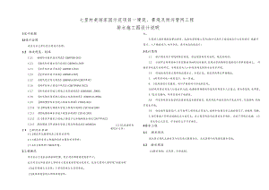 七里村美丽家园示范项目—建筑、景观及雨污管网工程排水施工图设计说明.docx